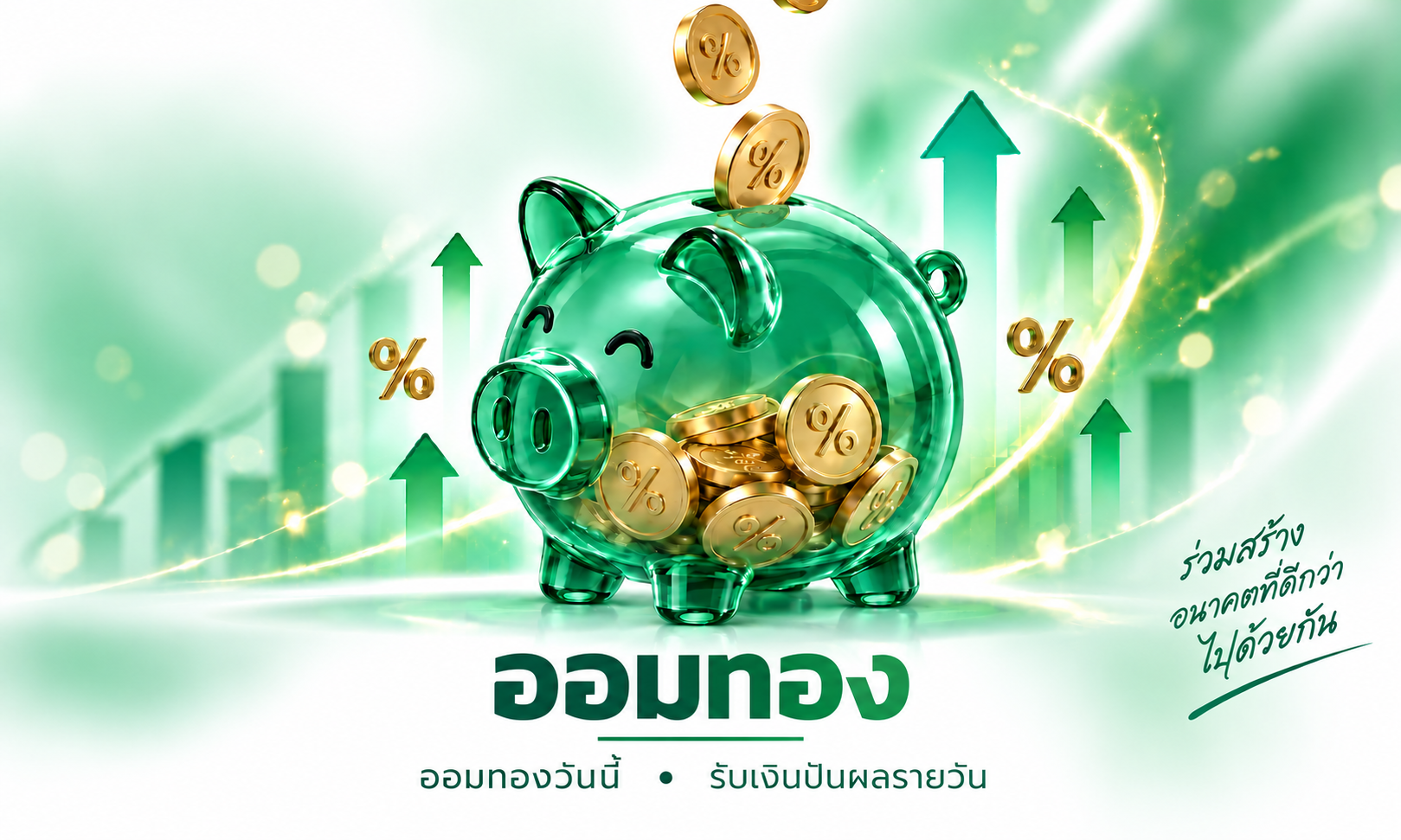 ออมทองตามแผนแนะนำ